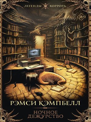 cover image of Ночное дежурство